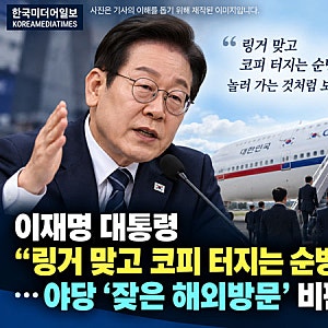 이재명 대통령 “링거 맞고 코피 터지는 순방”…야당 ‘잦은 해외방문’ 비판 반박(한국미....