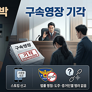 전 연인 집 찾아가 방화 협박한 20대 여성 구속영장 기각