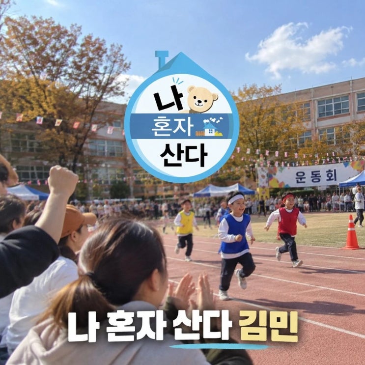나 혼자 산다 <b>김민</b> 동두천 <b>운동회</b> 계주 <b>출전</b> 화제
