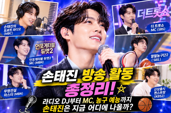 가수 손태진 방송 활동 | [손태진의 모든 것] 5편 | 라디오 DJ부터 MC, 농구 예능까지 손태진은 ....