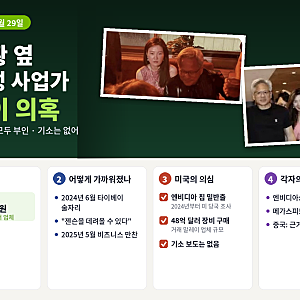 젠슨 황 중국 스파이 의혹｜술자리 옆 中 여성 '앨리스 황'의 정체는? 엔비디아·중국 입장 정....
