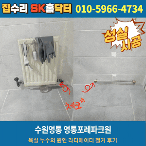 수원영통 영통포레파크원 욕실 누수의 원인 라디에이터 철거 후기
