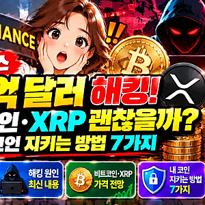 바이낸스 63억 달러 해킹 충격! 비트코인·XRP 괜찮을까? 내 코인 지키는 방법 7가지