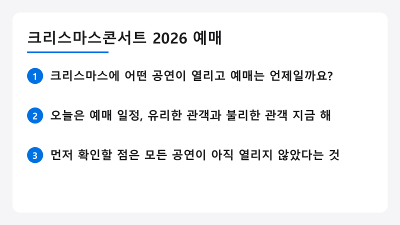 "카드부터 챙기세요" 크리스마스콘서트 예매, 11월 3일 오후 2시에 무슨 일이?