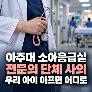 "응급진료 중 압수수색" 아주대병원 소아응급실 전문의 사의 경찰 수사 진료 현황