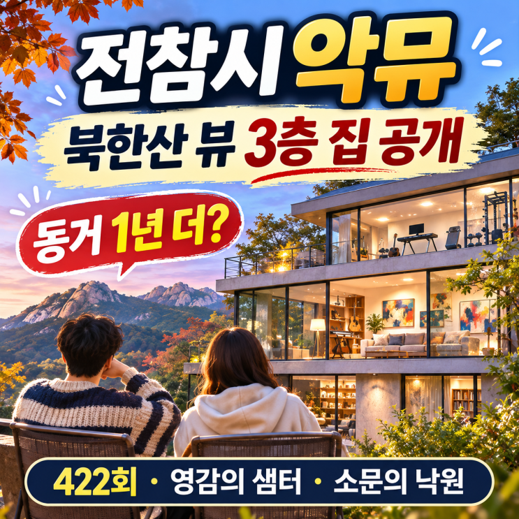 전참시 <b>악뮤</b>, 3층 집 공개…따로 살려던 남매가 동거 연장하는 이유
