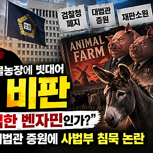 현직판사 조지오웰의 동물농장에 빗대어 작심 비판 “우리는 비겁한 벤자민인가?” 검찰청 ....