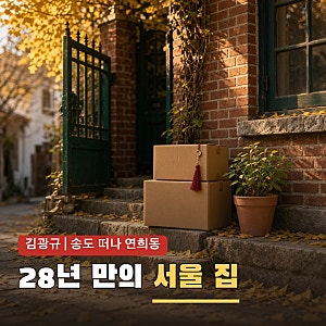 김광규 이사 연희동 자가…'서울 집 사는데 28년 걸렸네' 송도 떠났다