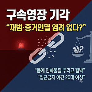옛연인 찾아가 "불 지르겠다" 협박 20대 여성 구속영장 기각 대체 왜?