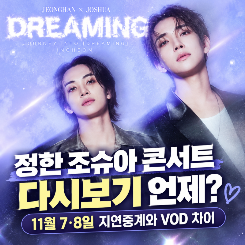 정한 조슈아 콘서트 다시보기 언제? 11월 7·8일 지연중계와 VOD 차이