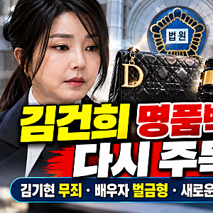 김건희 명품백 의혹 다시 주목｜김기현 1심 무죄·배우자 벌금형·디올백 수사 쟁점 총정리