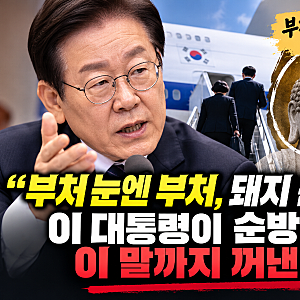 "부처 눈엔 부처, 돼지 눈엔 돼지" 李대통령이 순방 비판에 이 말까지 꺼낸 이유