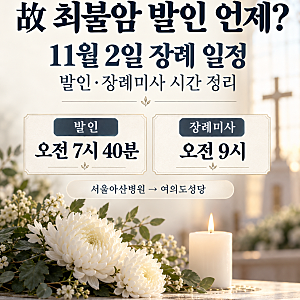 최불암 발인 언제? 11월 2일 장례 일정·장례미사 시간 총정리