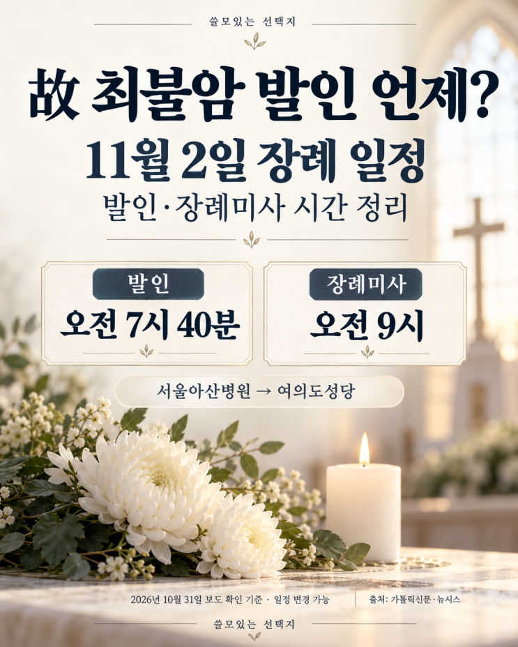 <b>최불암</b> 발인 언제? 11월 2일 <b>장례</b> 일정·<b>장례미사</b> 시간 총정리