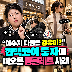 “이수지 다음은 강유미?”...현백코어 풍자에 떠오른 몽클레르 사례