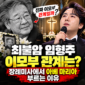 최불암 임형주 진짜 이모부 관계일까? 장례미사에서 아베 마리아 부르는 특별한 이유