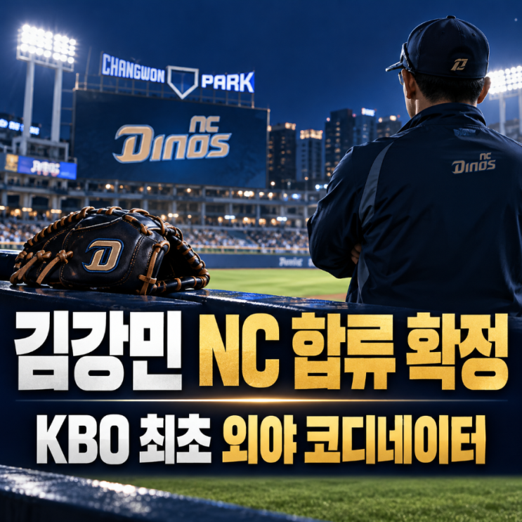 <b>김강민</b> NC 다이노스 합류 확정! KBO 최초 <b>외야 코디네이터</b> 영입, 어떤 ....