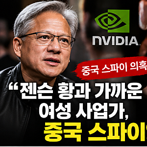 “젠슨 황 옆에 있던 여성의 정체”…중국 스파이 의혹, 엔비디아까지 노렸나?