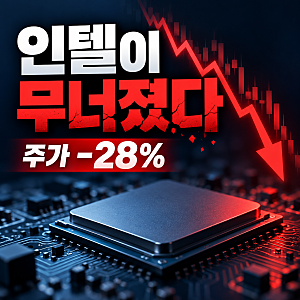 "인텔이 무너졌다" 주가 28% 폭락, 지금이 매수 기회일까?