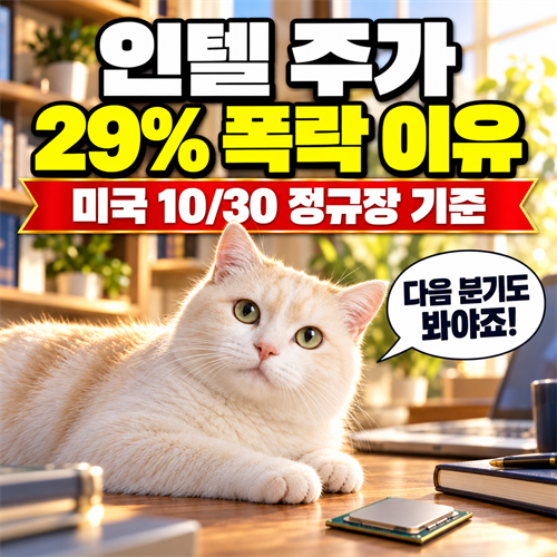 <b>인텔 주가</b> 29% <b>폭락</b>, 3분기 실적과 4분기 전망은 달랐다