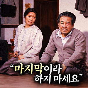 최불암 빈소 찾은 김혜자… “마지막이라 하지 마세요”