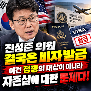 진성준 국회의원 미국 비자 거부, 사흘 만에 발급된 배경, 우리가 동맹이 맞기는 하니? 미국 ....