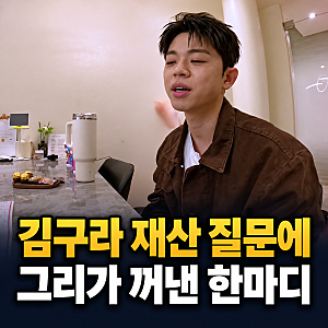 김구라 재산 300억이라고? 아들 그리도 정확히 모른다는 그 액수