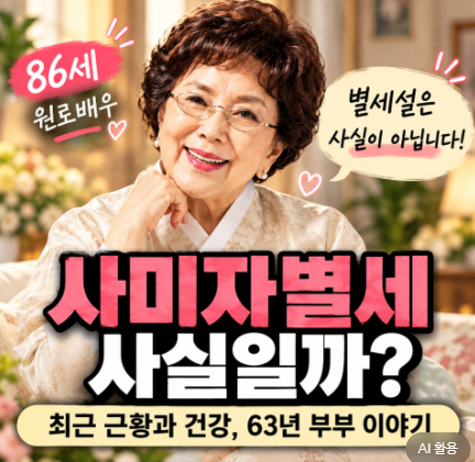 사미자 별세 사실일까? 86세 배우 최근 근황과 건강 상태