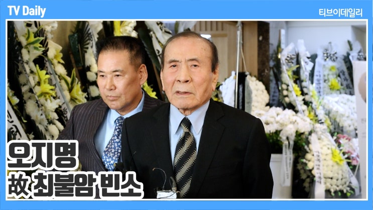 "가장 친한 친구였는데..." <b>오지명</b>, 故 <b>최불암</b> 떠나보낸 비통한 마지....