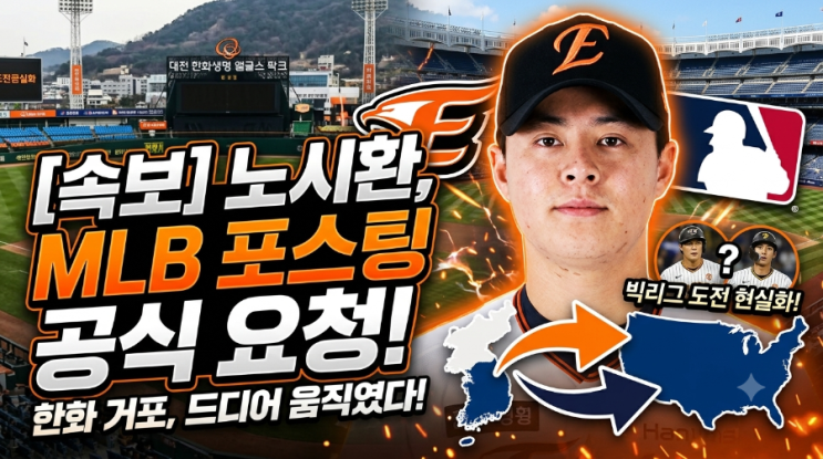  [속보] 한화 <b>노시환</b>, MLB <b>포스팅</b> 공식 <b>요청</b>! 빅리그 도전 현실화되....