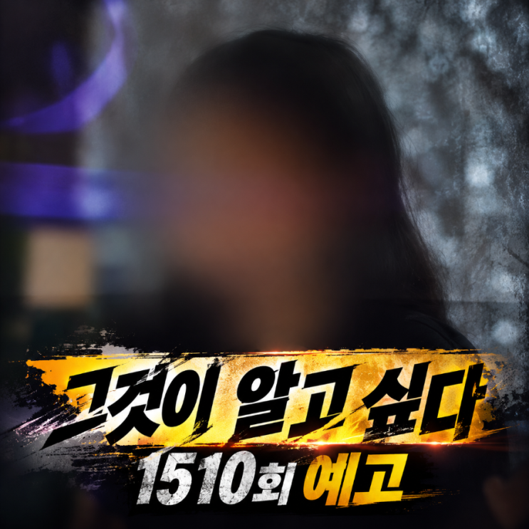그것이 알고십다 1510 회 예고  가출했다는 이유로 6개월간 시설 수용....