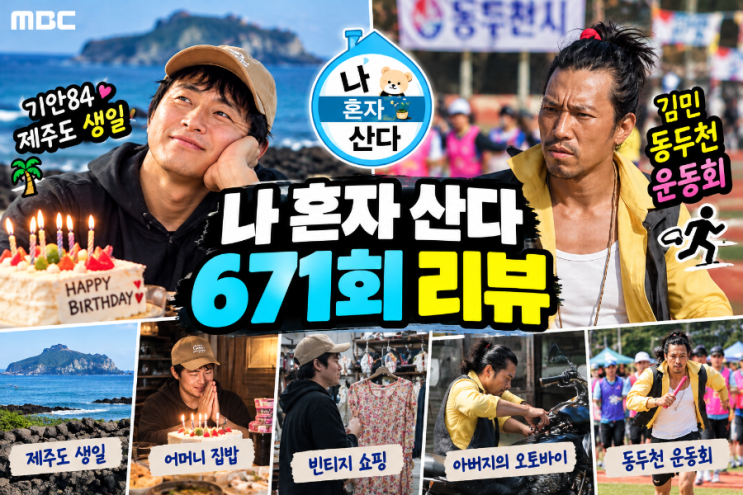 나 혼자 산다 671회 리뷰｜<b>김민</b> 동두천 <b>운동회</b>부터 기안84 제주도 생....