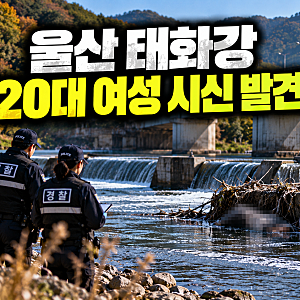 울산 태화강 변사체 무슨일? 20대 여성 부패 진행(+발견 위치 수사 상황)