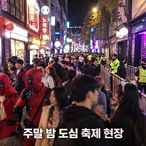 홍대 이태원 핼러윈 인파 12만 2만 몰린 주말 현장