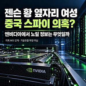 젠슨 황 옆자리 여성, 중국 스파이 의혹? 엔비디아에서 노릴 정보는 무엇일까