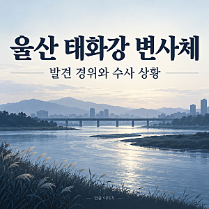 울산 태화강 변사체, 무동교 부근 20대 여성 발견…현재 확인된 내용은?