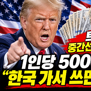 트럼프 “중간선거 이기면 1인당 5000달러”…한국에서 쓰면 안 된다고?