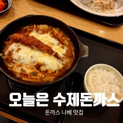 만안구청 맛집 오늘은 수제돈까스에서 치즈돈까스와 김치나베