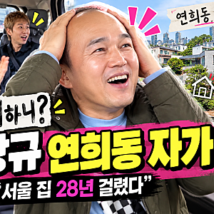 김광규 연희동 집 어디? 놀면 뭐하니 서울 자가 마련·송도 아파트 비교