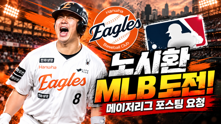 한화 <b>노시환</b>, MLB <b>포스팅</b> 공식 <b>요청</b> 보도! 307억 계약 뒤로하고 메이저....