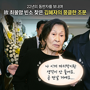 故 최불암 빈소 찾은 김혜자의 뭉클한 조문.."나 이게 마지막이란 생각이 안 들어요.곧 만날 ....