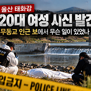 울산 태화강 변사체 발견 무동교 보에 걸쳐 있던 20대 여성 시신 무슨 일이 있었나..