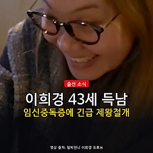 이희경 43세 득남, 임신중독증 긴급 제왕절개…의료비 지원은?