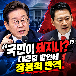 “국민이 돼지냐” 장동혁 발끈…이재명 대통령 해외순방 발언에 무슨 일이?