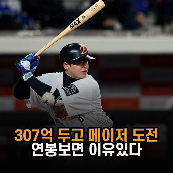 "307억 두고 떠나는 이유" 한화 노시환 메이저리그 도전 선언, 예상 연봉은?