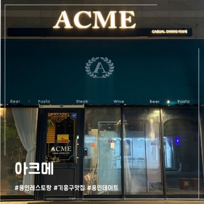 용인 레스토랑 &lsquo;아크메&rsquo;