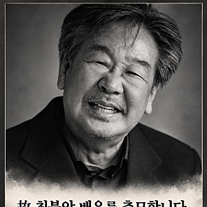 배우 최불암 별세, 김혜자의 추모 발언과 우리가 기억할 따뜻한 발자취