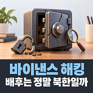 바이낸스 해킹 배후 북한 지목, 어디까지 확인됐을까?