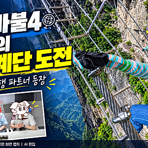 지구마불4 원지 고공 계단 도전｜천우희·규현·장동윤 합류, 3회 관전 포인트