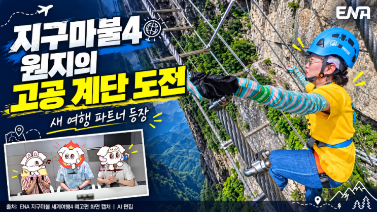 <b>지구마불4</b> 원지 고공 계단 도전｜<b>천우희</b>·규현·장동윤 합류, 3회 관....